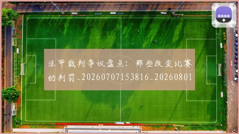 法甲裁判争议盘点:那些改变比赛的判罚_20260707153816_20260801172823