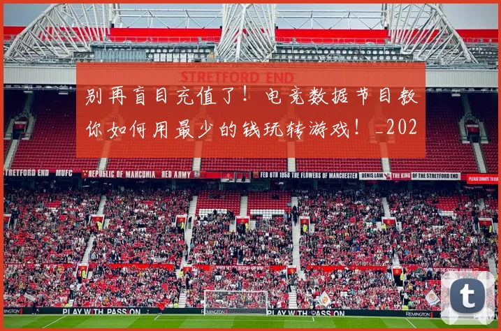 别再盲目充值了！电竞数据节目教你如何用最少的钱玩转游戏！_20260718010610