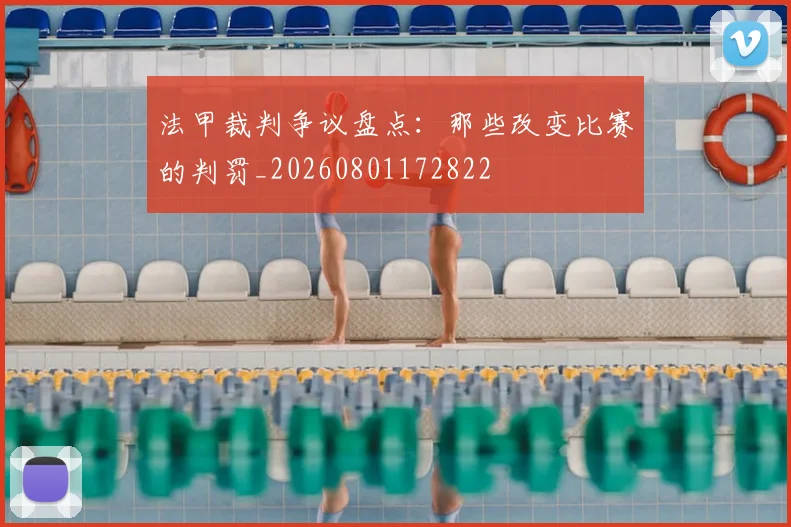 法甲裁判争议盘点：那些改变比赛的判罚_20260801172822