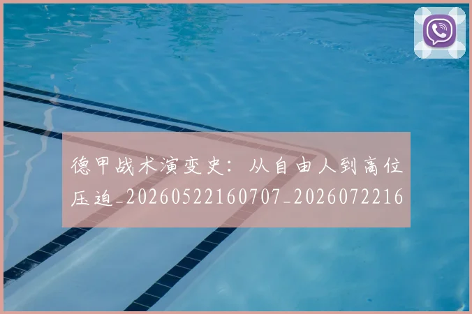 德甲战术演变史:从自由人到高位压迫_20260522160707_20260722161423