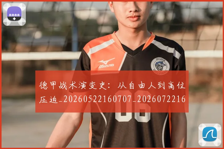 德甲战术演变史：从自由人到高位压迫_20260522160707_20260722161423