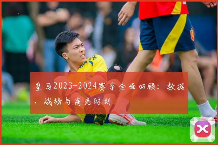 皇马2023-2024赛季全面回顾：数据、战绩与高光时刻