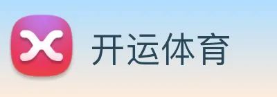 开运体育 Logo